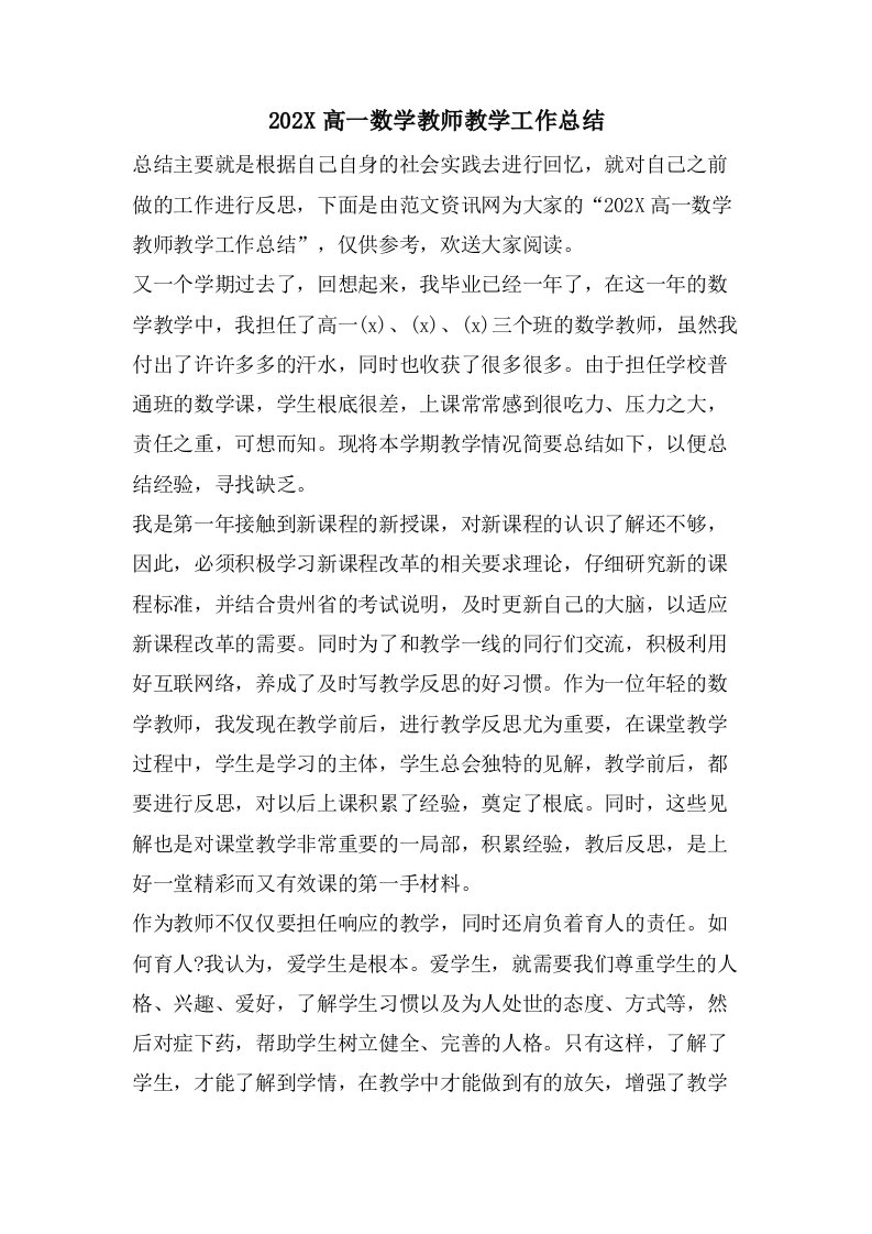 高一数学教师教学工作总结