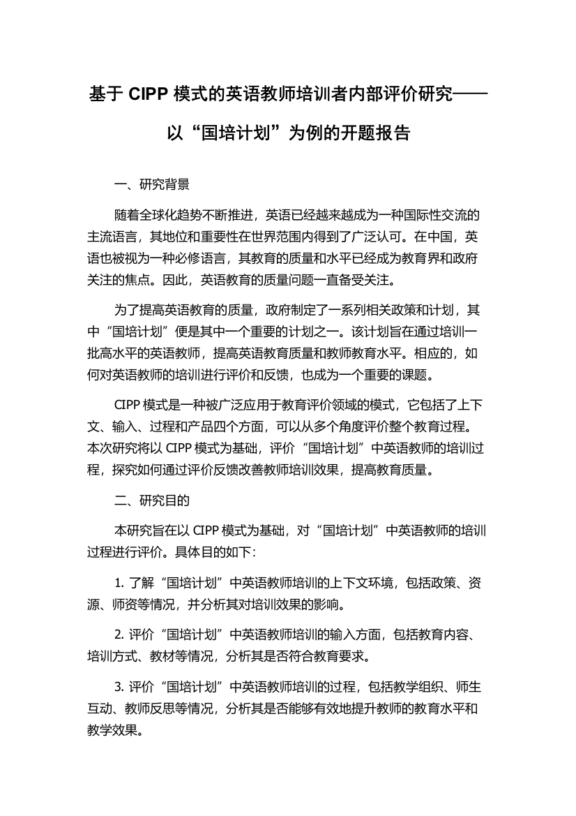 基于CIPP模式的英语教师培训者内部评价研究——以“国培计划”为例的开题报告