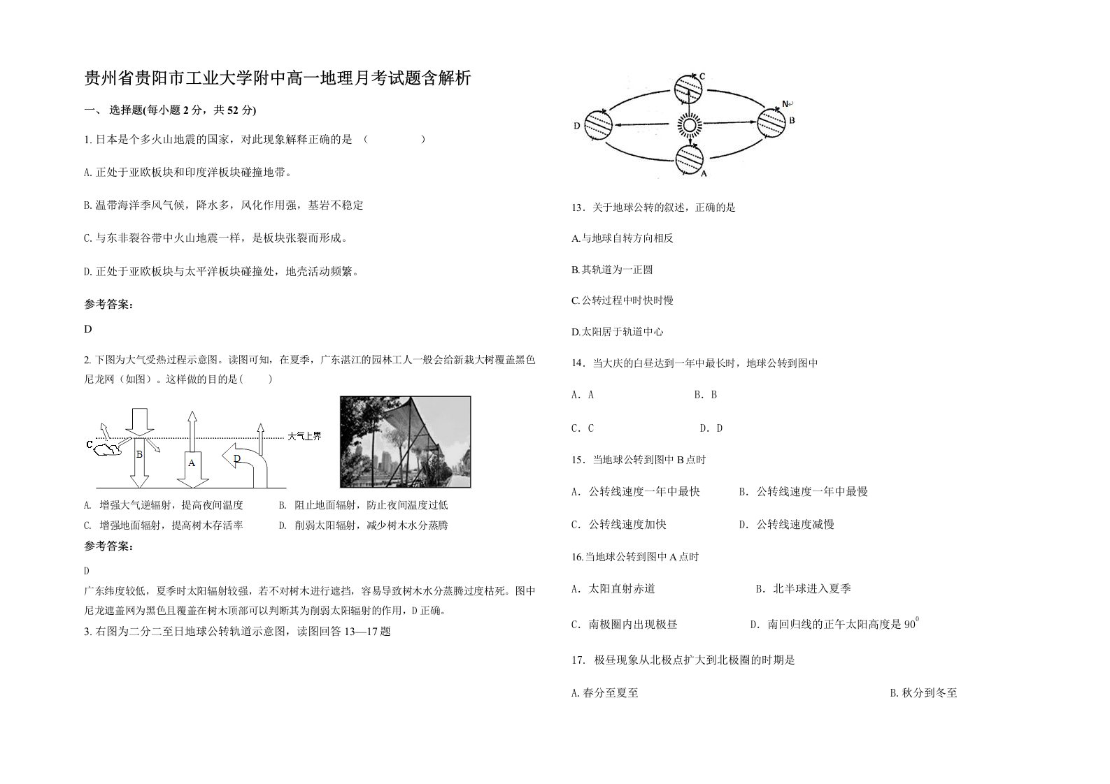 贵州省贵阳市工业大学附中高一地理月考试题含解析