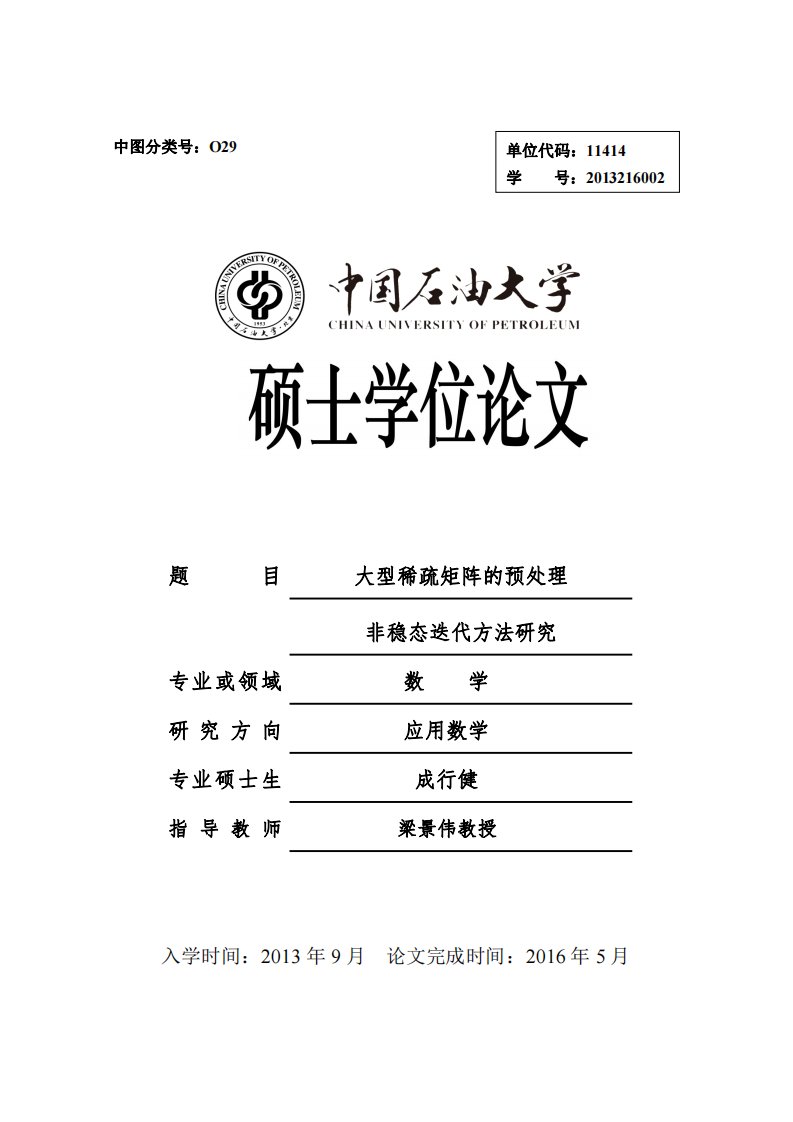 大型稀疏矩阵的预处理非稳态迭代方法研究