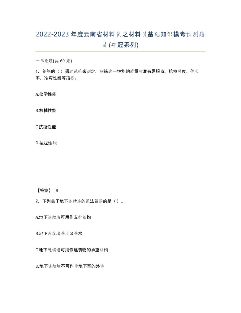 2022-2023年度云南省材料员之材料员基础知识模考预测题库夺冠系列