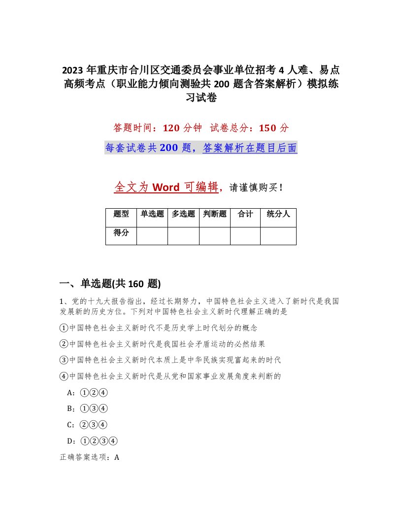 2023年重庆市合川区交通委员会事业单位招考4人难易点高频考点职业能力倾向测验共200题含答案解析模拟练习试卷