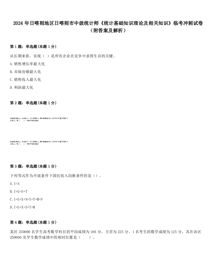 2024年日喀则地区日喀则市中级统计师《统计基础知识理论及相关知识》临考冲刺试卷（附答案及解析）