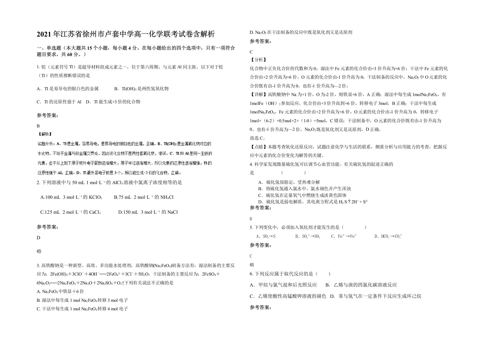 2021年江苏省徐州市卢套中学高一化学联考试卷含解析