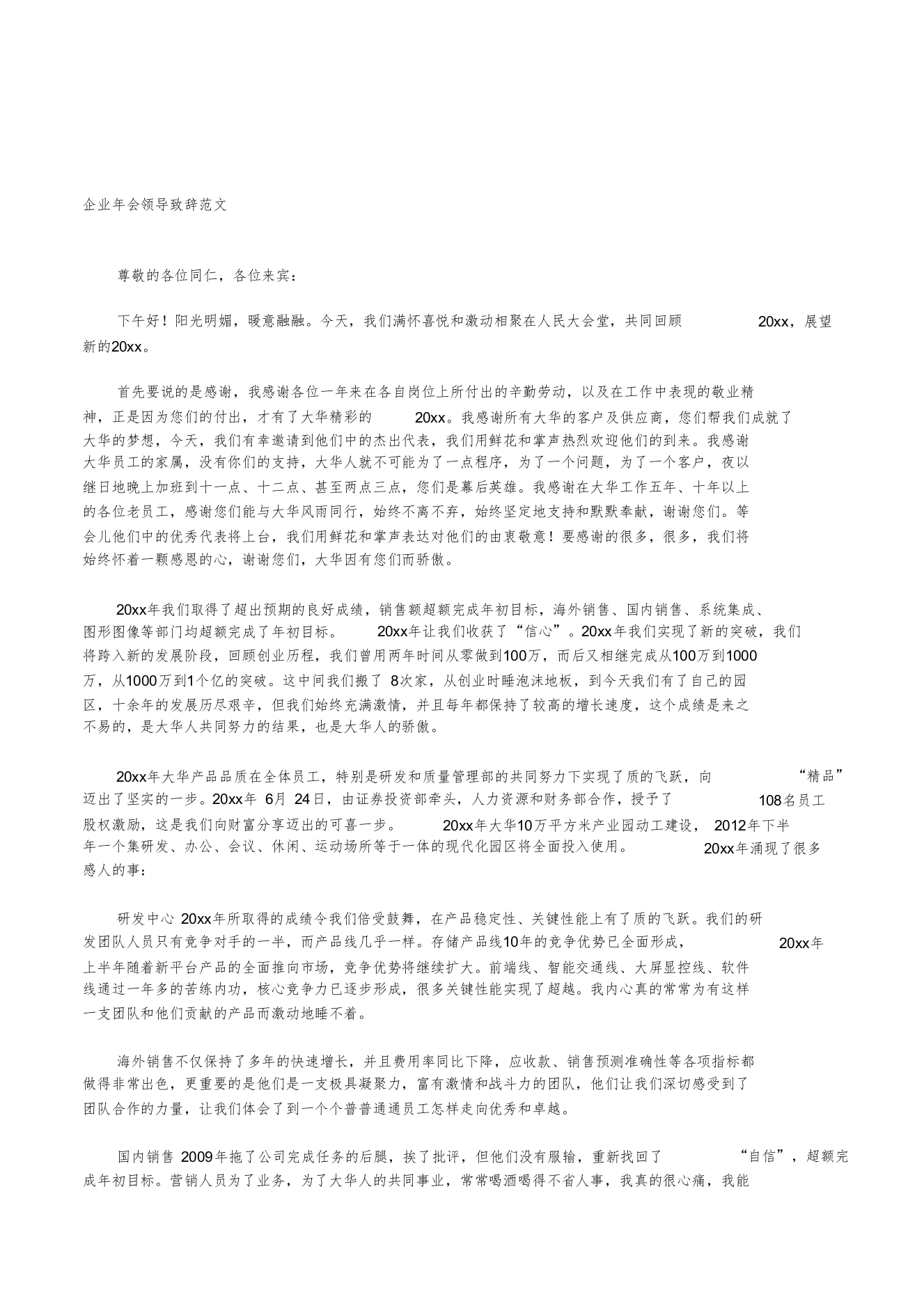 企业年会领导致辞范文(很经典)