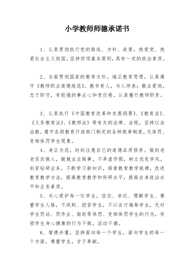 小学教师师德承诺书_51