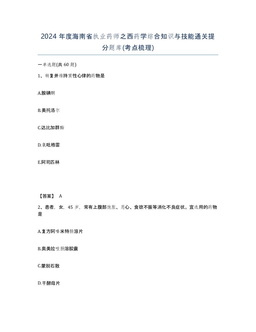 2024年度海南省执业药师之西药学综合知识与技能通关提分题库考点梳理