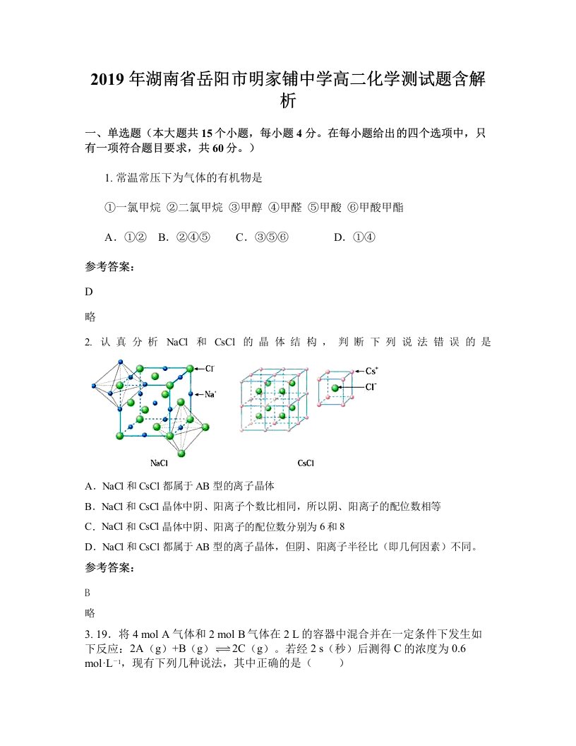 2019年湖南省岳阳市明家铺中学高二化学测试题含解析