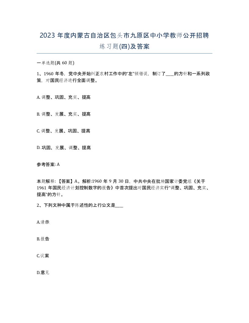 2023年度内蒙古自治区包头市九原区中小学教师公开招聘练习题四及答案