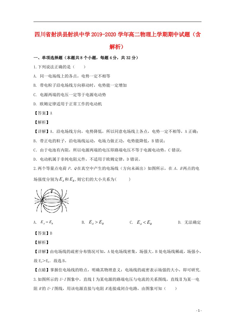 四川省射洪县射洪中学2019_2020学年高二物理上学期期中试题含解析