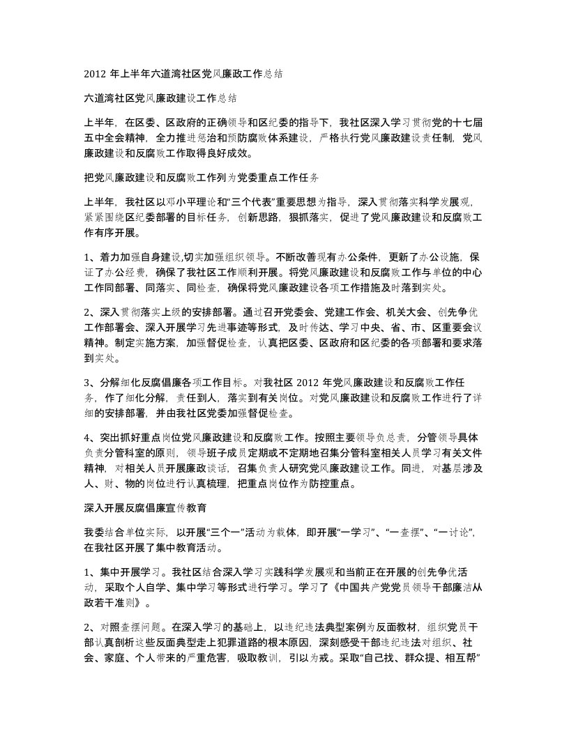 2012年上半年六道湾社区党风廉政工作总结