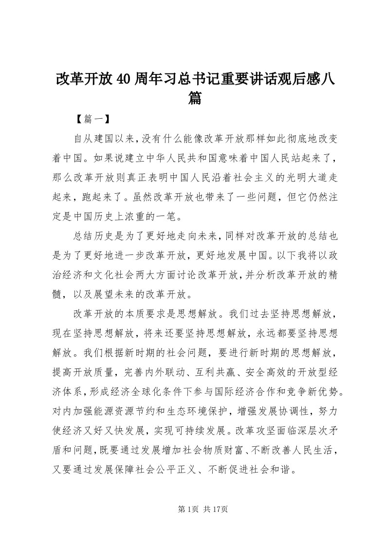 改革开放40周年习总书记重要致辞观后感八篇