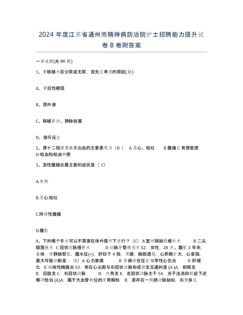 2024年度江苏省通州市精神病防治院护士招聘能力提升试卷B卷附答案