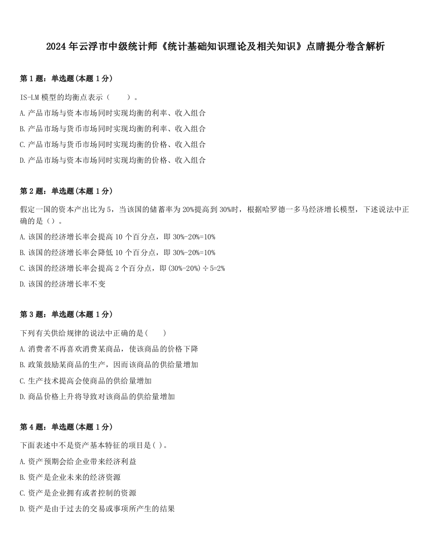 2024年云浮市中级统计师《统计基础知识理论及相关知识》点睛提分卷含解析