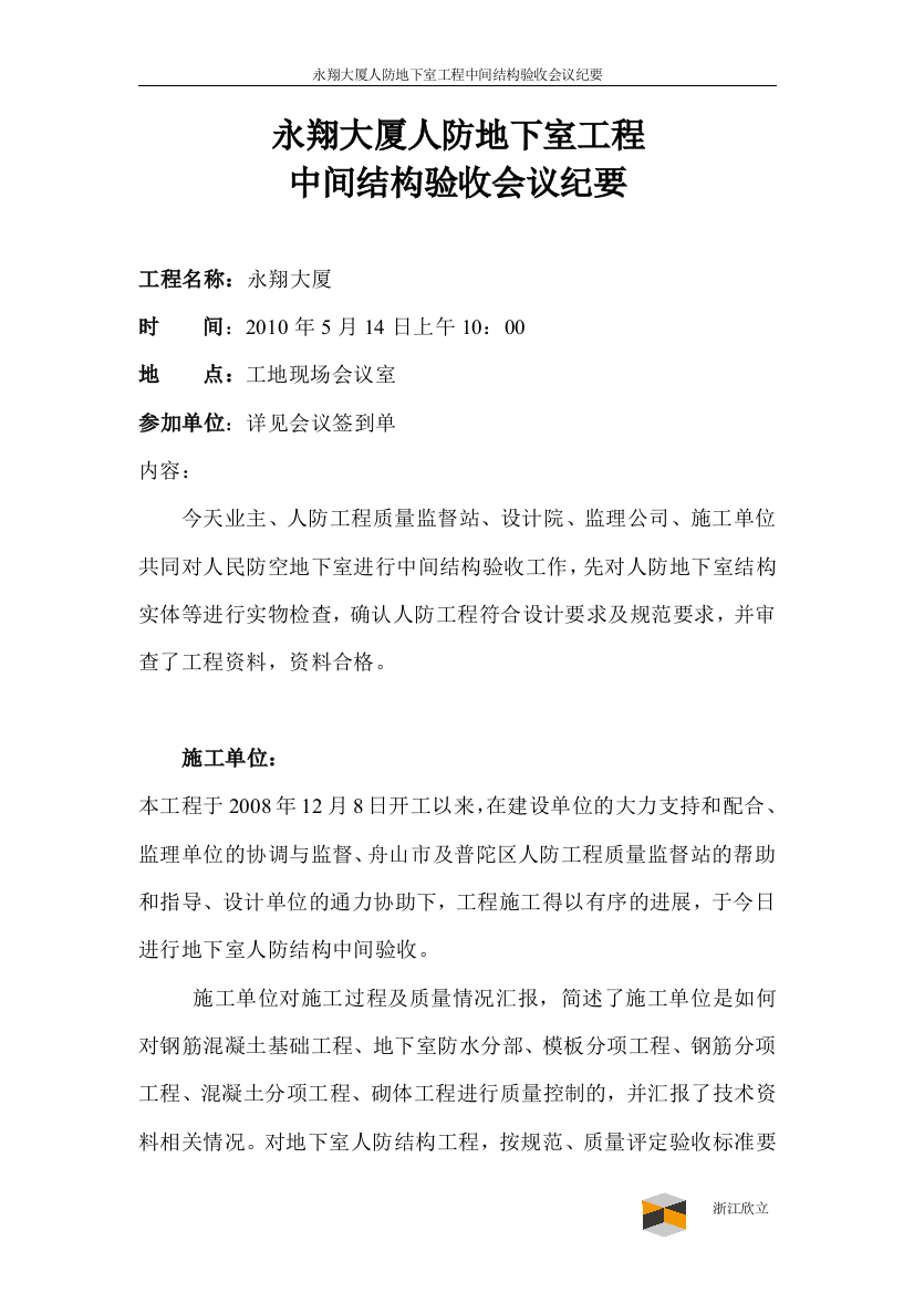 人防工程中间结构验收会议纪要