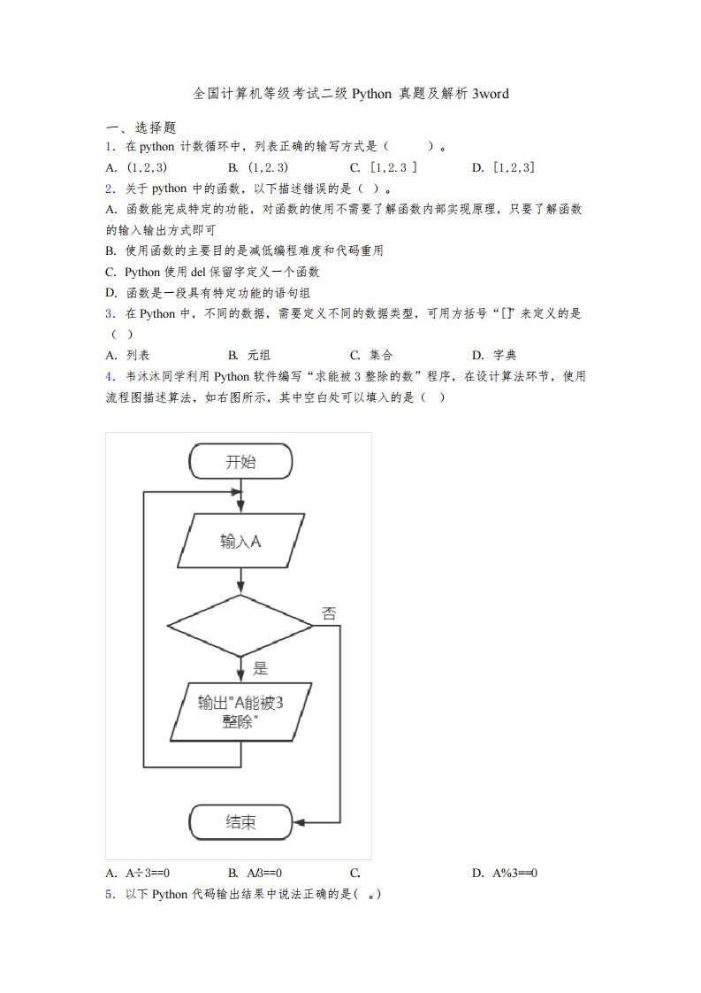 全国计算机等级考试二级Python真题及解析3word