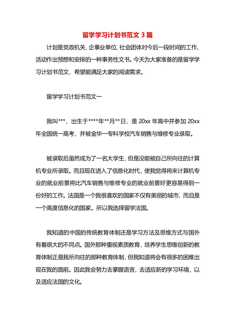 留学学习计划书范文3篇