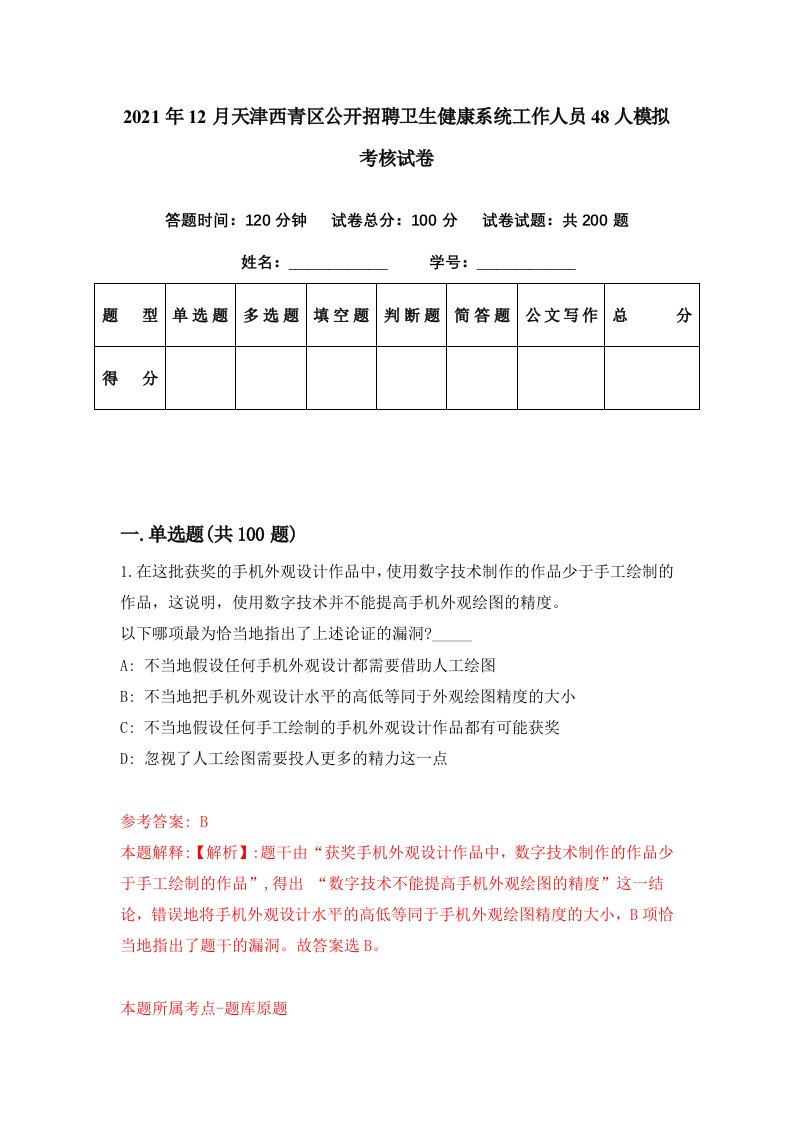 2021年12月天津西青区公开招聘卫生健康系统工作人员48人模拟考核试卷1