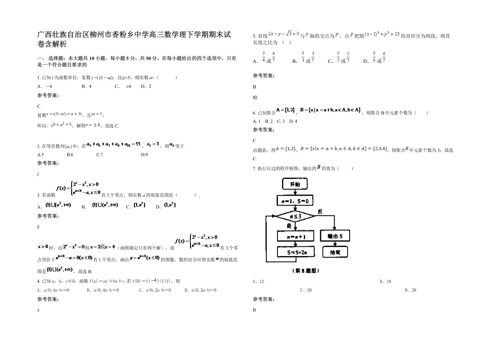 广西壮族自治区柳州市香粉乡中学高三数学理下学期期末试卷含解析