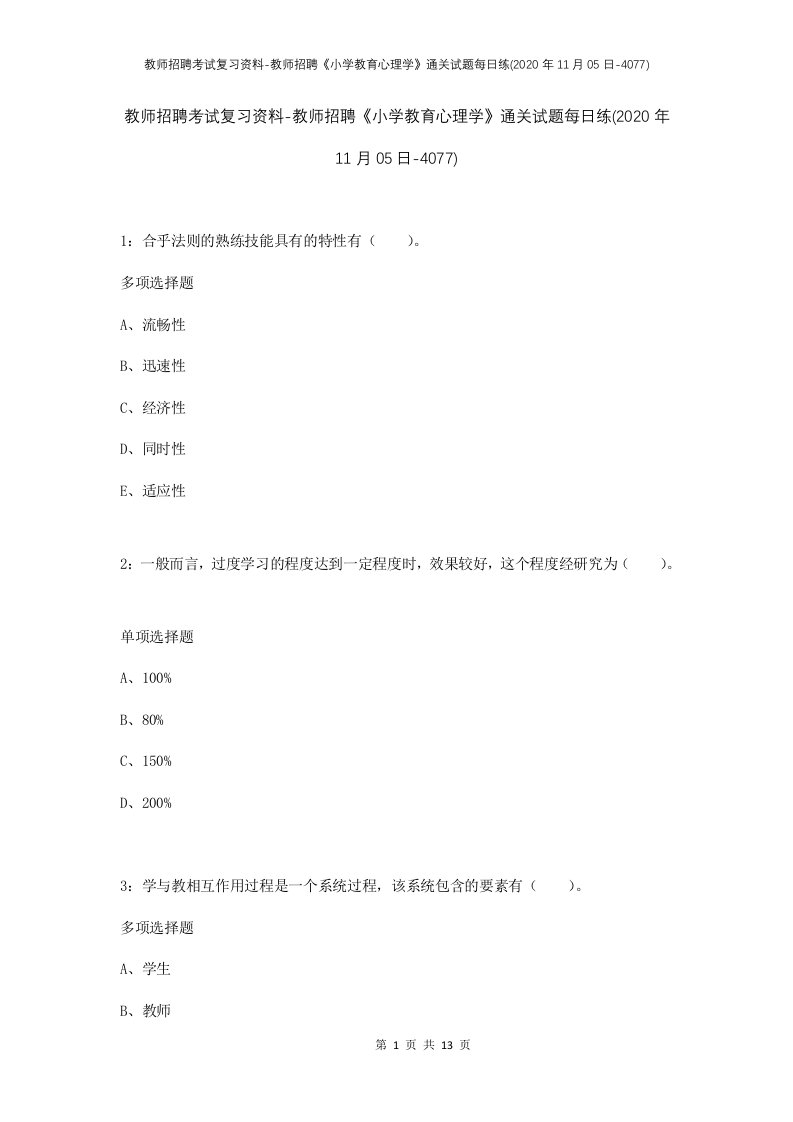 教师招聘考试复习资料-教师招聘小学教育心理学通关试题每日练2020年11月05日-4077