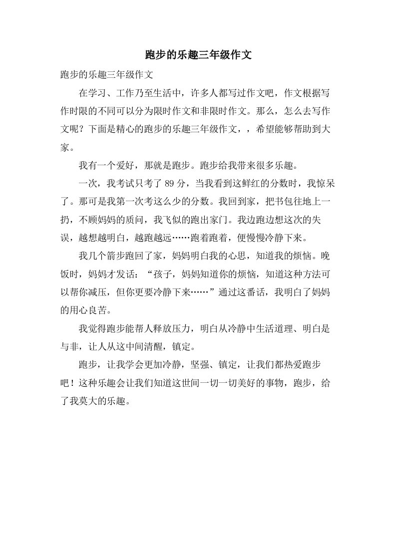 跑步的乐趣三年级作文