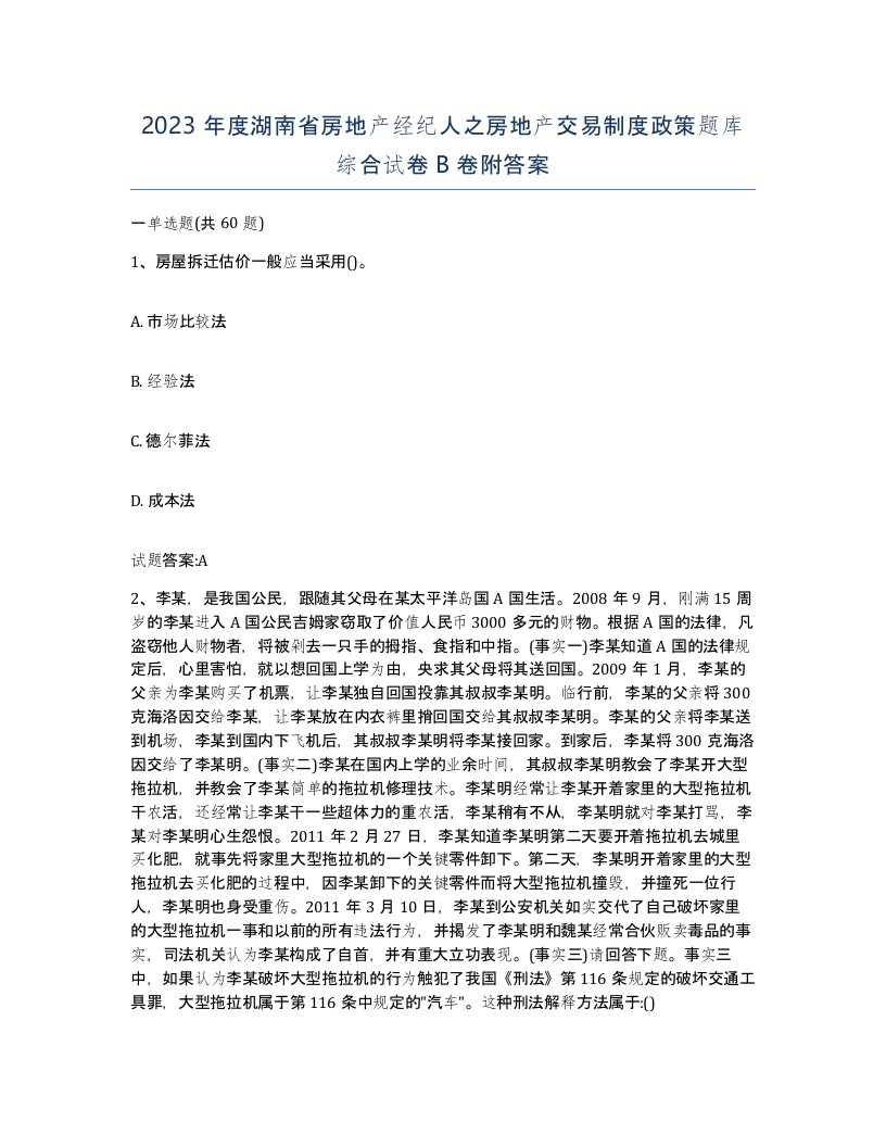 2023年度湖南省房地产经纪人之房地产交易制度政策题库综合试卷B卷附答案