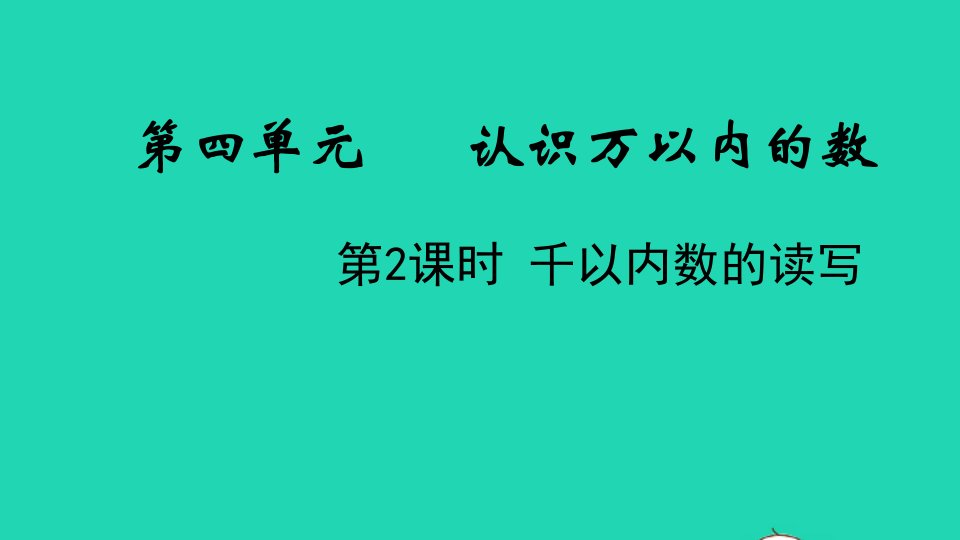 2022二年级数学下册四认识万以内的数第2课时千以内数的读写教学课件苏教版