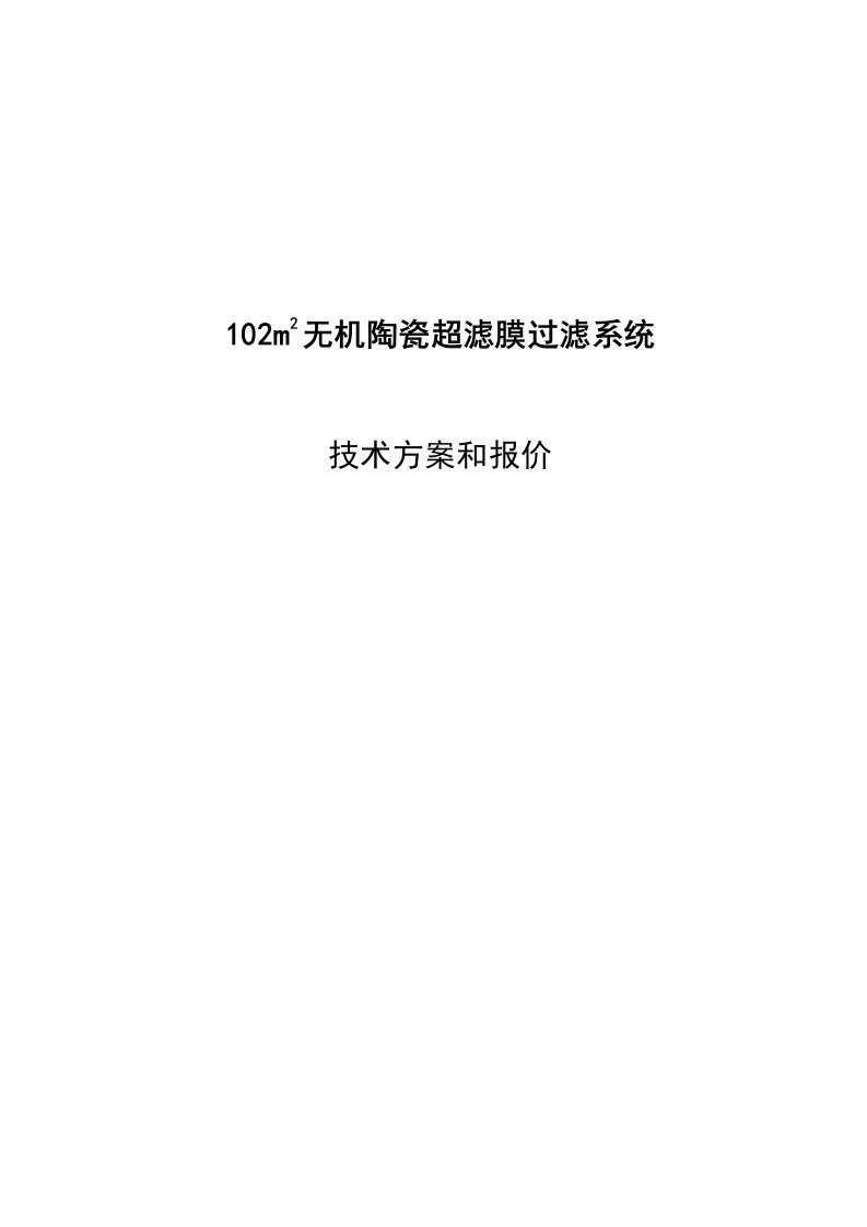 平米陶瓷膜过滤系统技术方案