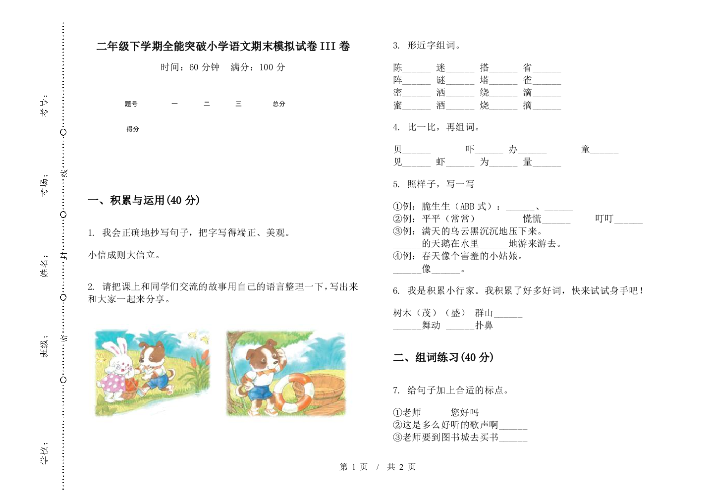 二年级下学期全能突破小学语文期末模拟试卷III卷