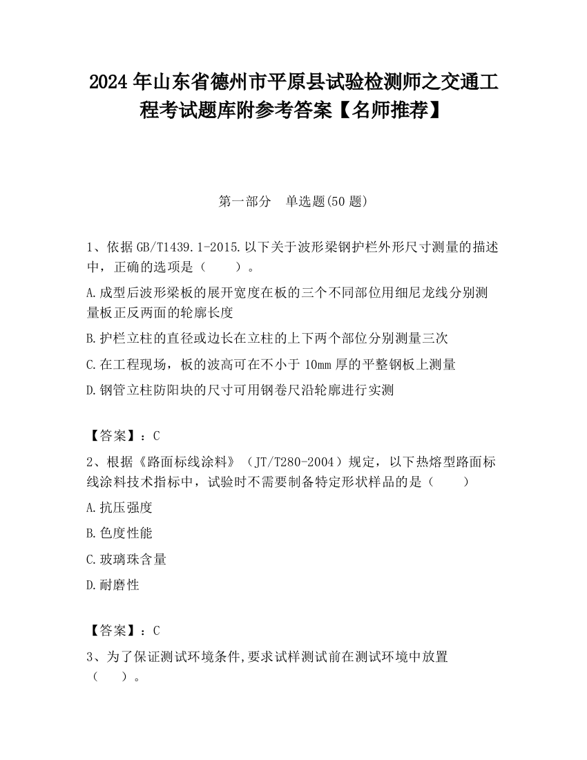 2024年山东省德州市平原县试验检测师之交通工程考试题库附参考答案【名师推荐】