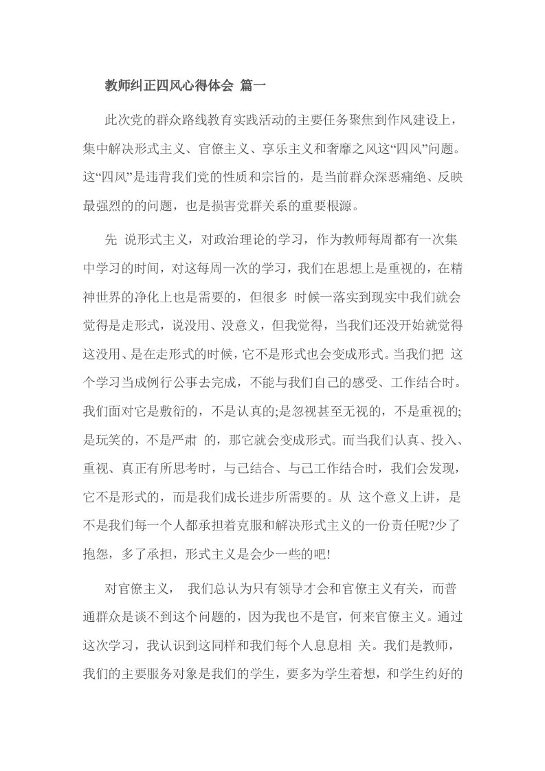 教师纠正四风心得体会篇一