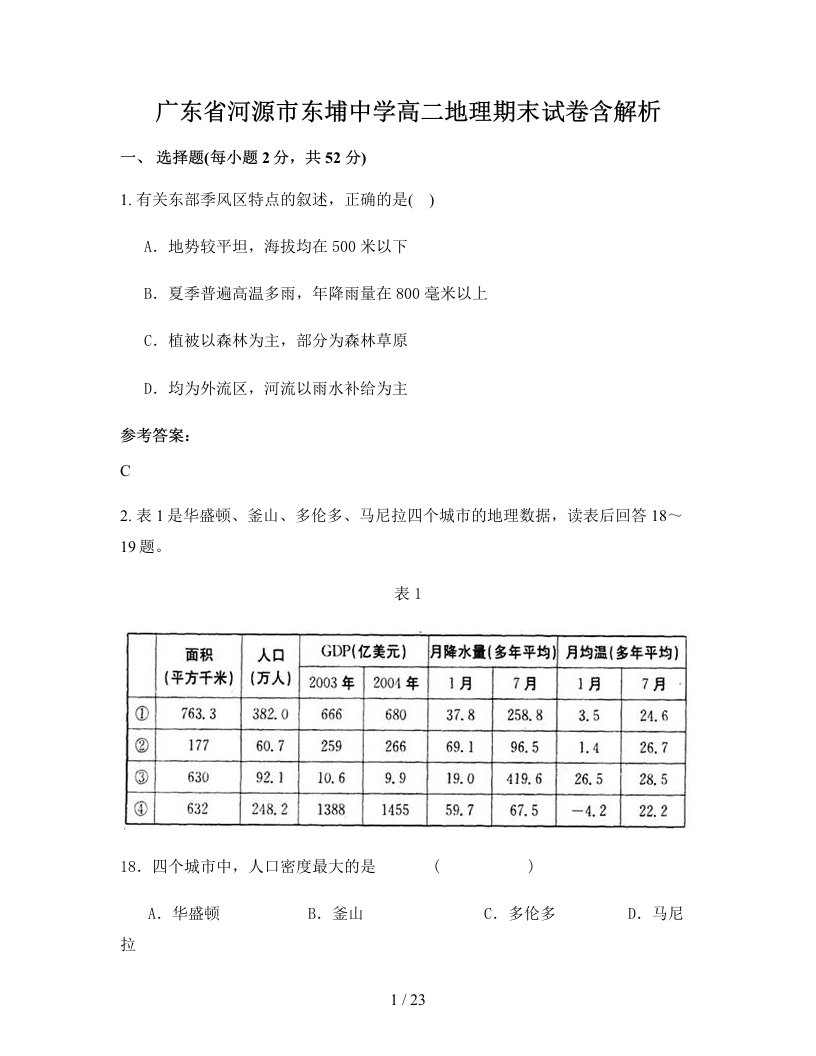 广东省河源市东埔中学高二地理期末试卷含解析