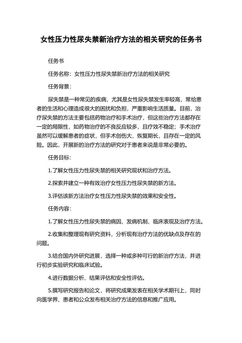 女性压力性尿失禁新治疗方法的相关研究的任务书