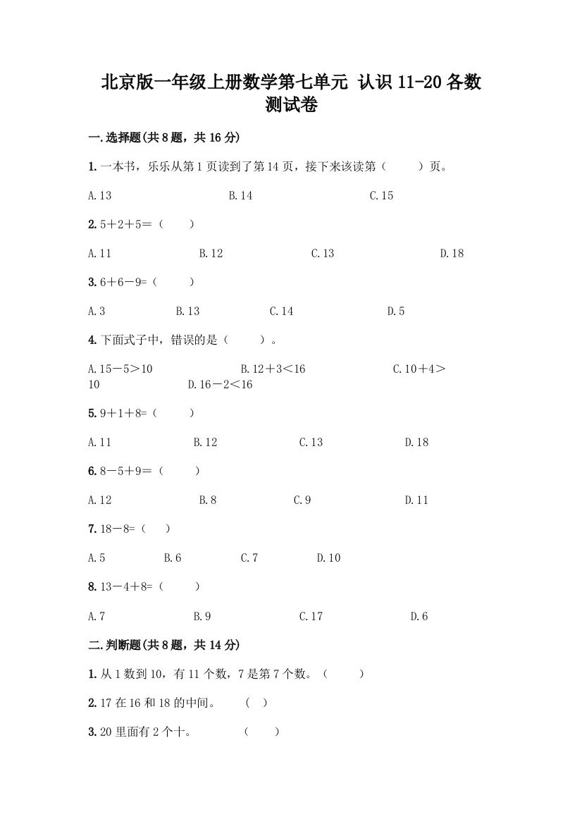 北京版一年级上册数学第七单元-认识11-20各数-测试卷精品(夺冠系列)