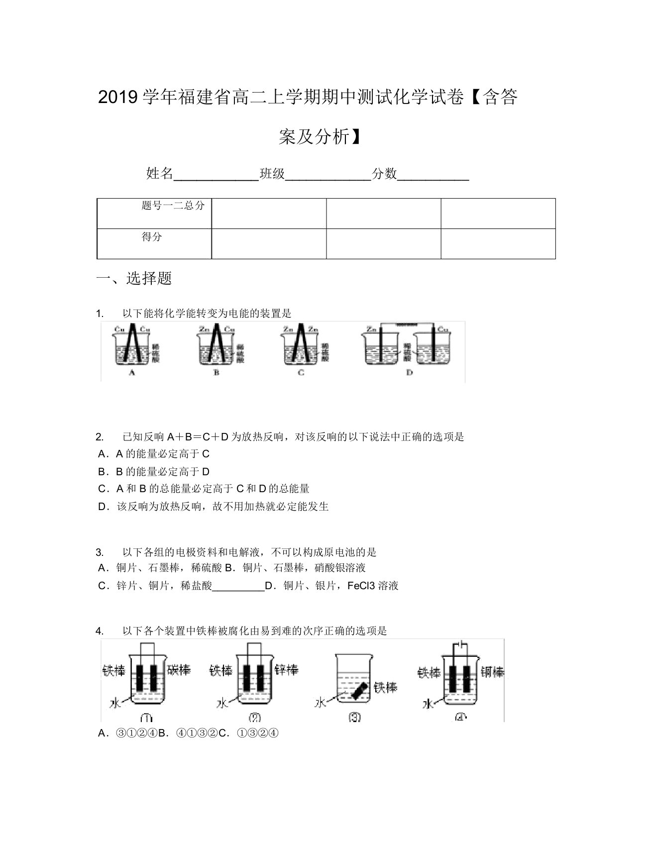 2019学年福建省高二上学期期中测试化学试卷【含及解析】