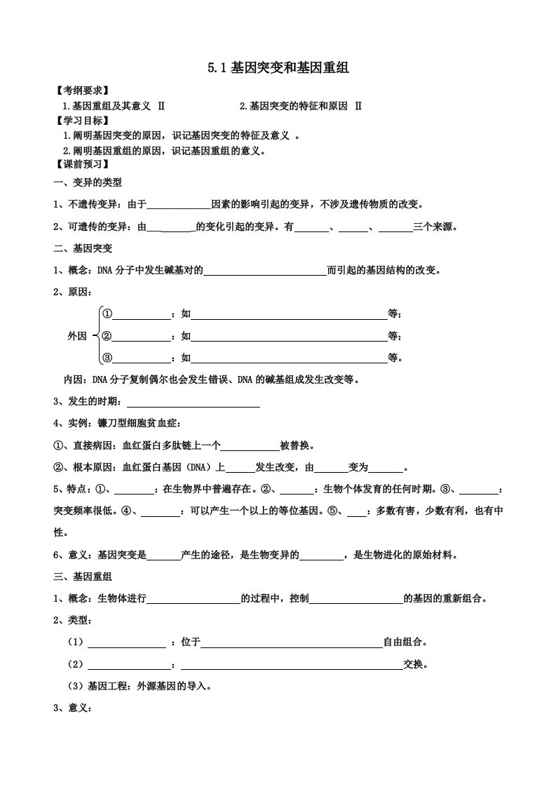 基因突变和基因重组学案及答案