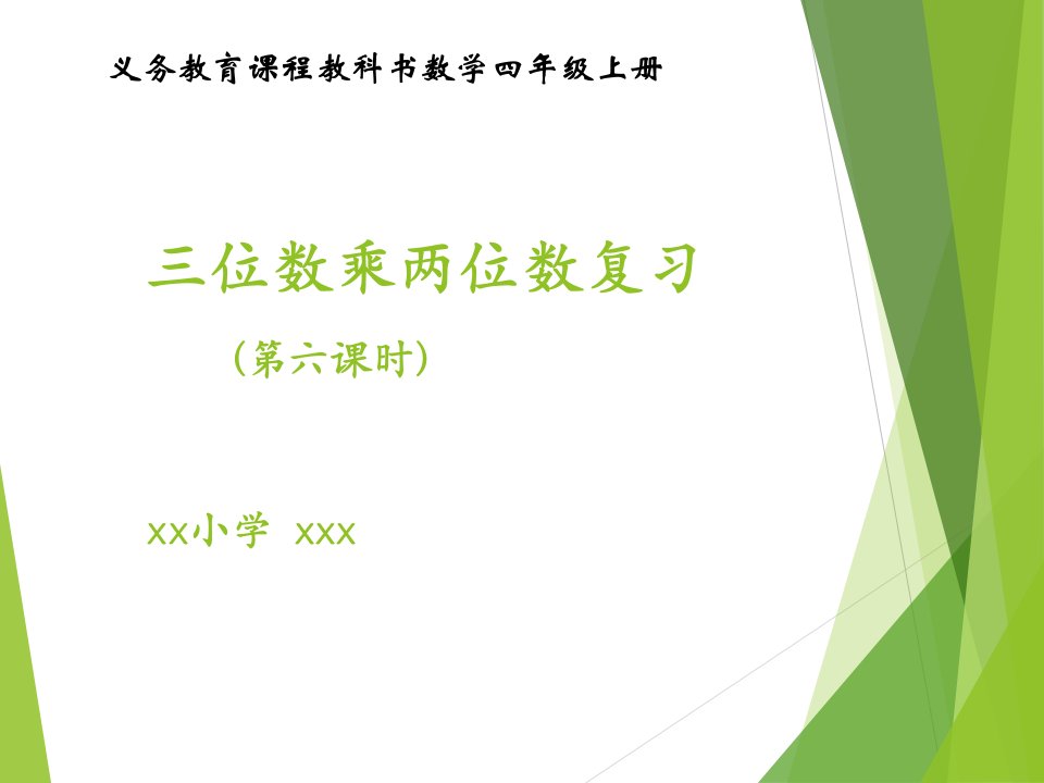 人教课标版小学四年级数学上册三位数乘两位数整理与复习课件