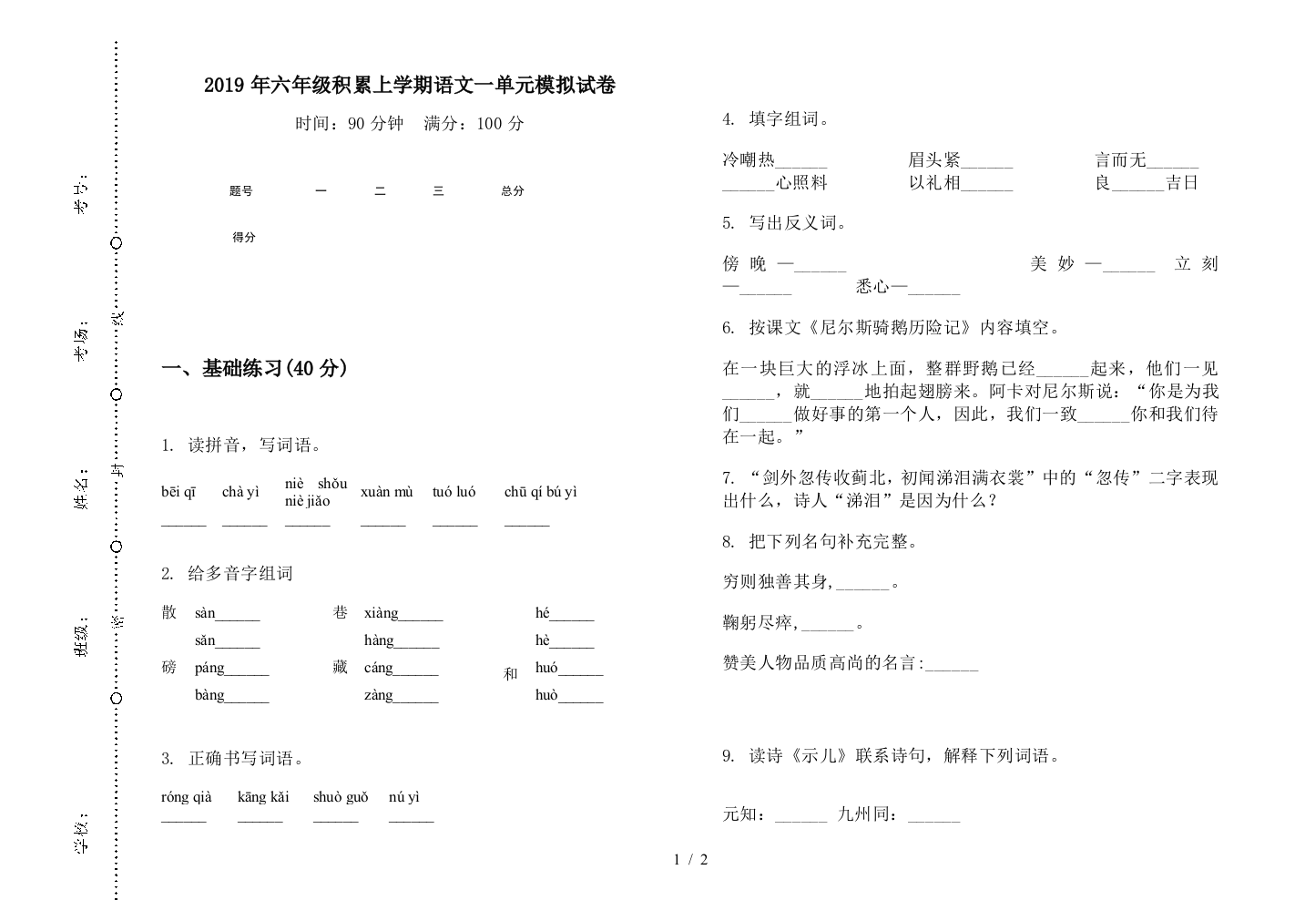 2019年六年级积累上学期语文一单元模拟试卷