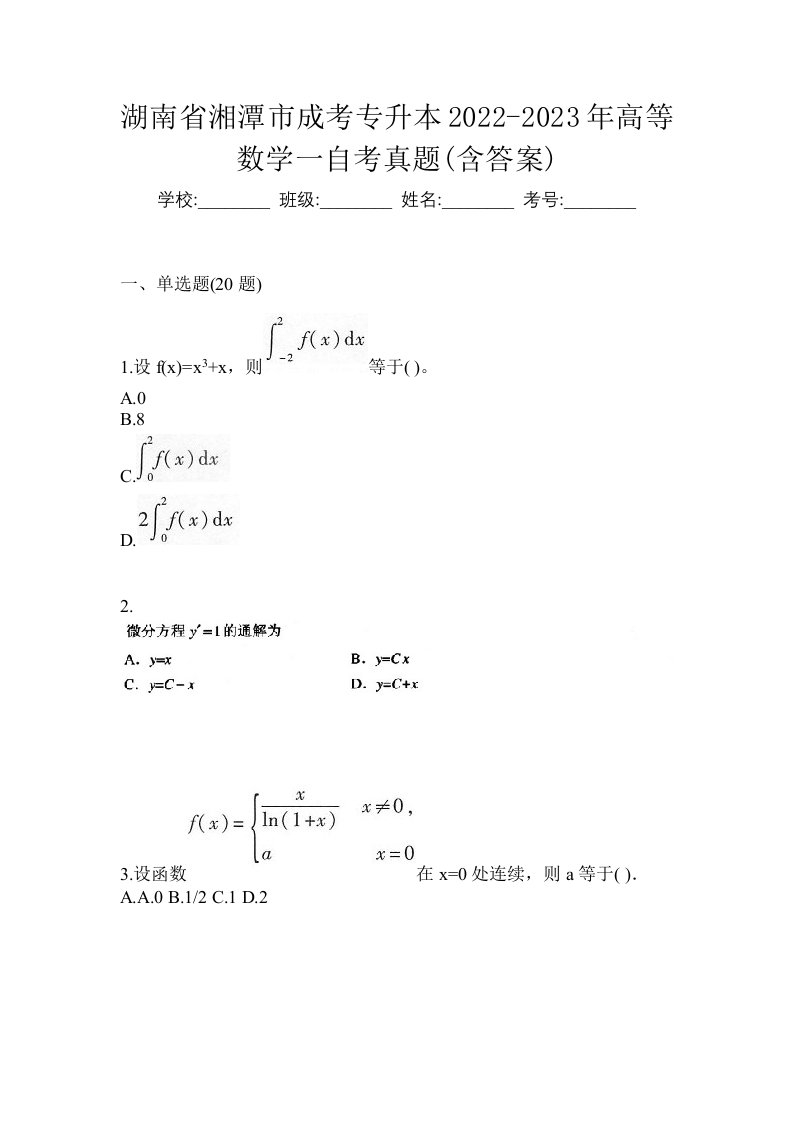 湖南省湘潭市成考专升本2022-2023年高等数学一自考真题含答案