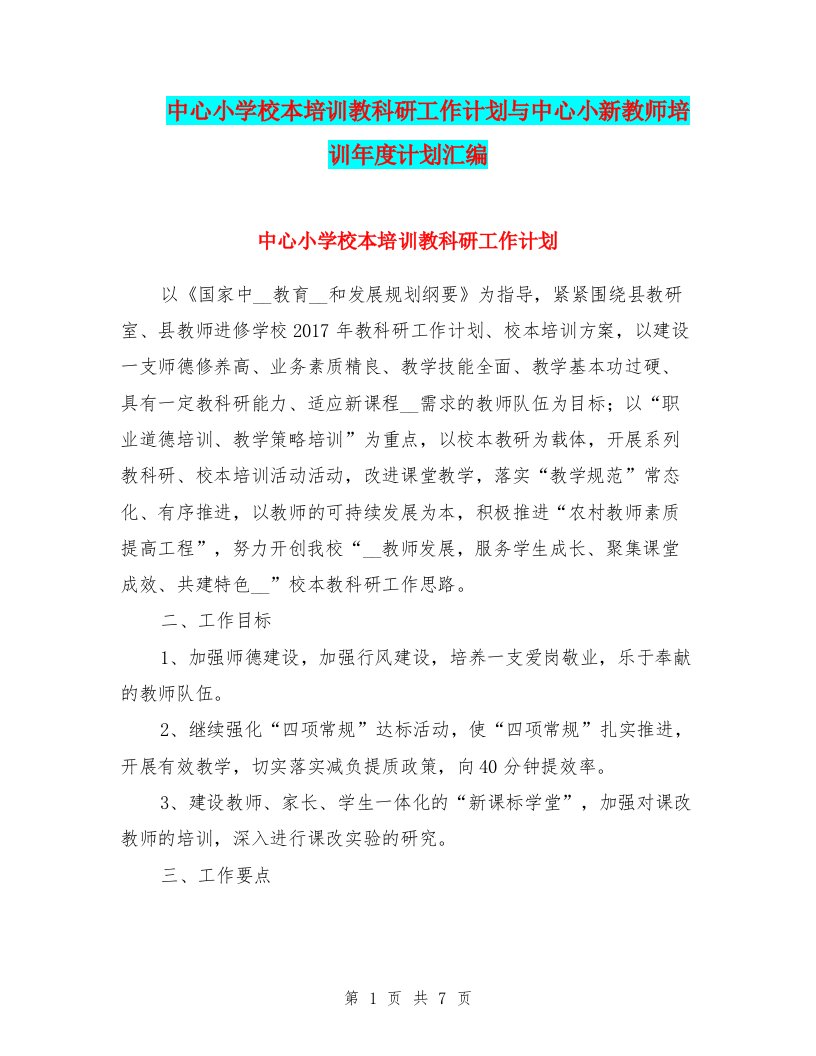 中心小学校本培训教科研工作计划与中心小新教师培训年度计划汇编