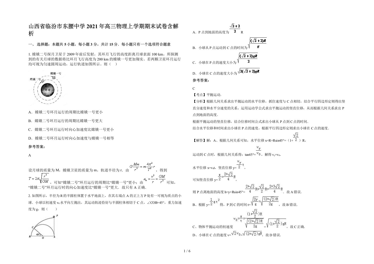 山西省临汾市东腰中学2021年高三物理上学期期末试卷含解析