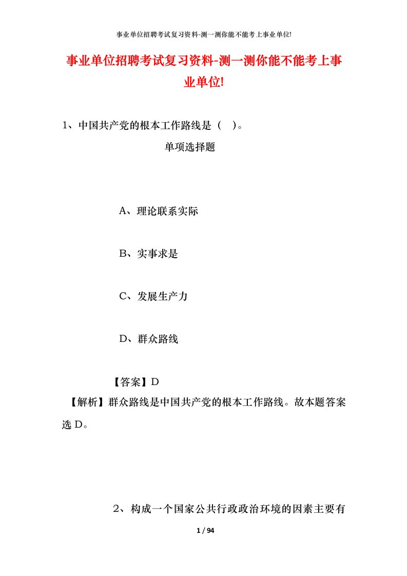 事业单位招聘考试复习资料-测一测你能不能考上事业单位_369