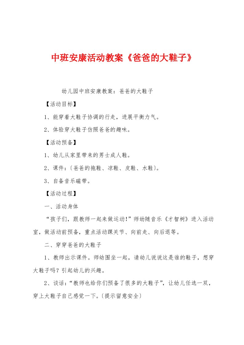 中班健康活动教案《爸爸的大鞋子》