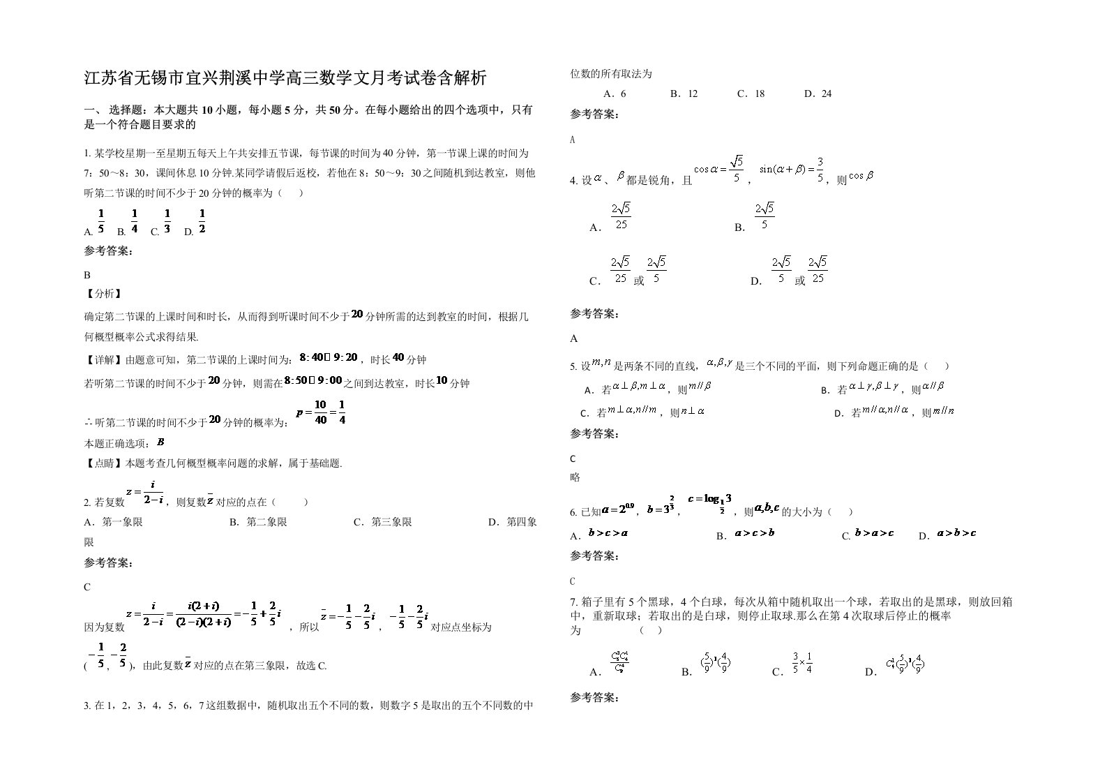 江苏省无锡市宜兴荆溪中学高三数学文月考试卷含解析