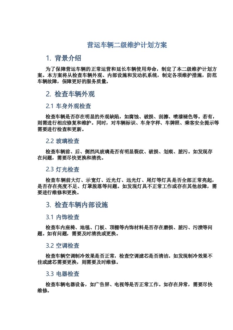 营运车辆二级维护计划方案