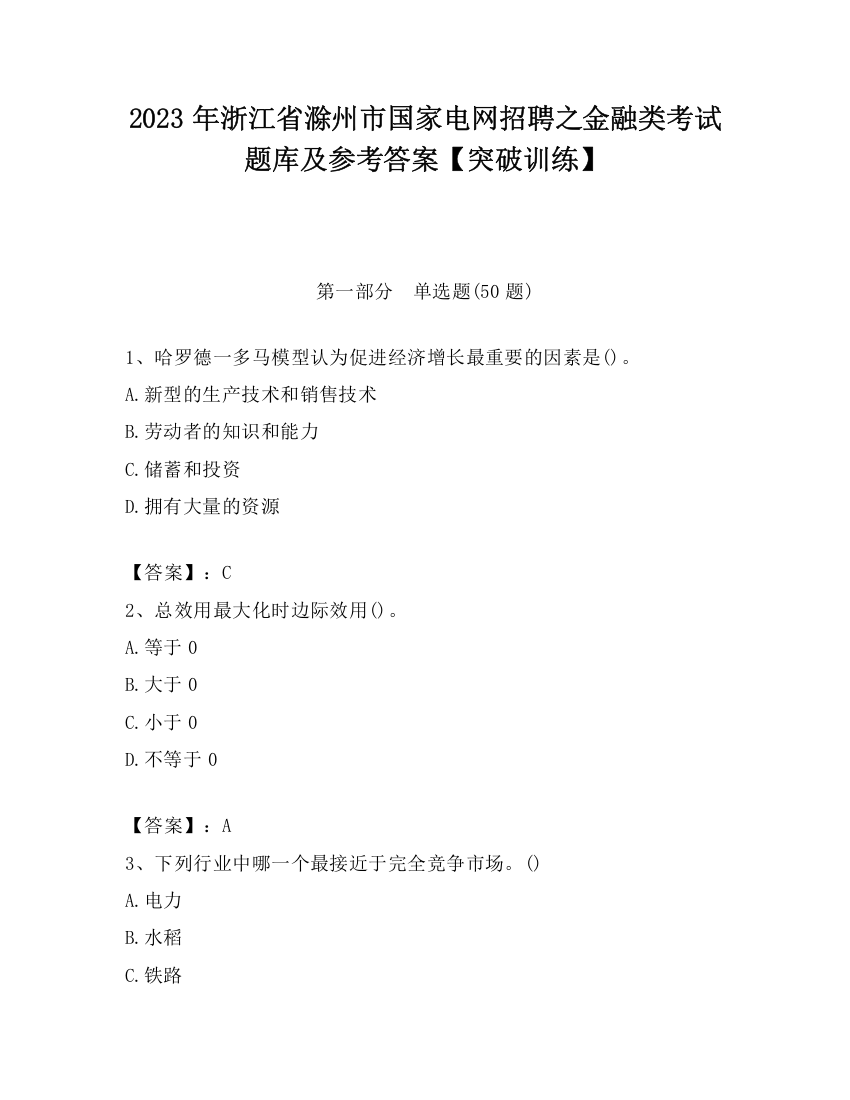 2023年浙江省滁州市国家电网招聘之金融类考试题库及参考答案【突破训练】