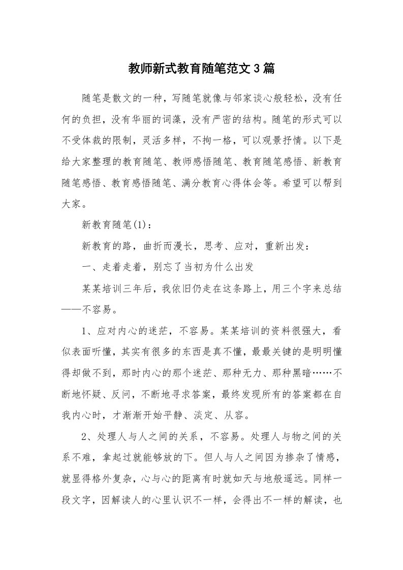 教学随笔_教师新式教育随笔范文3篇