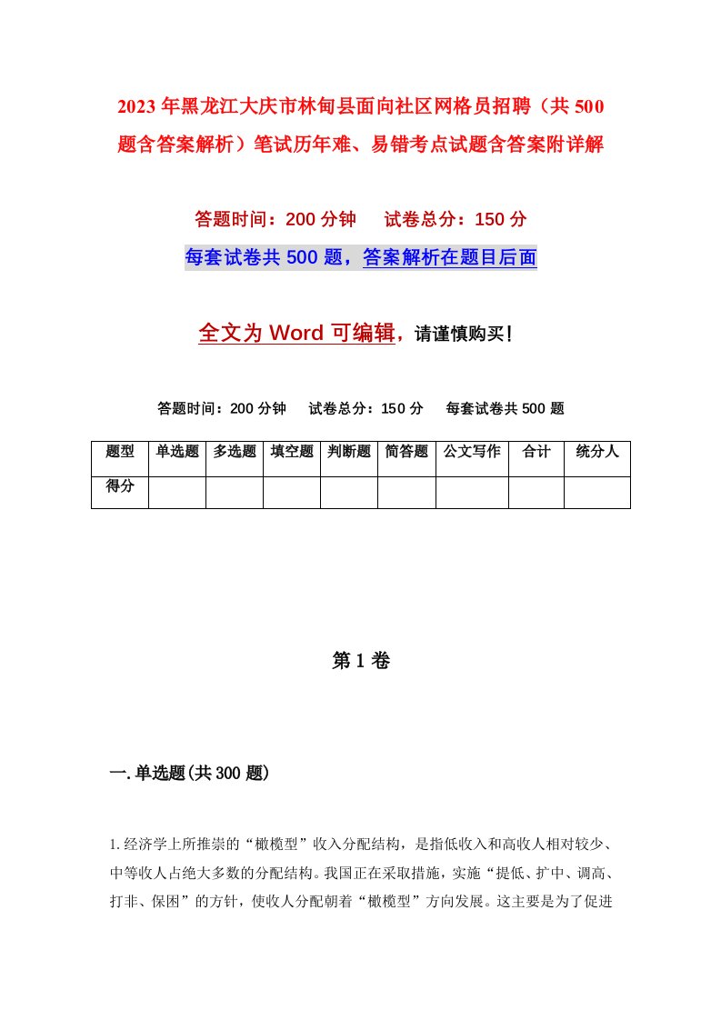 2023年黑龙江大庆市林甸县面向社区网格员招聘共500题含答案解析笔试历年难易错考点试题含答案附详解