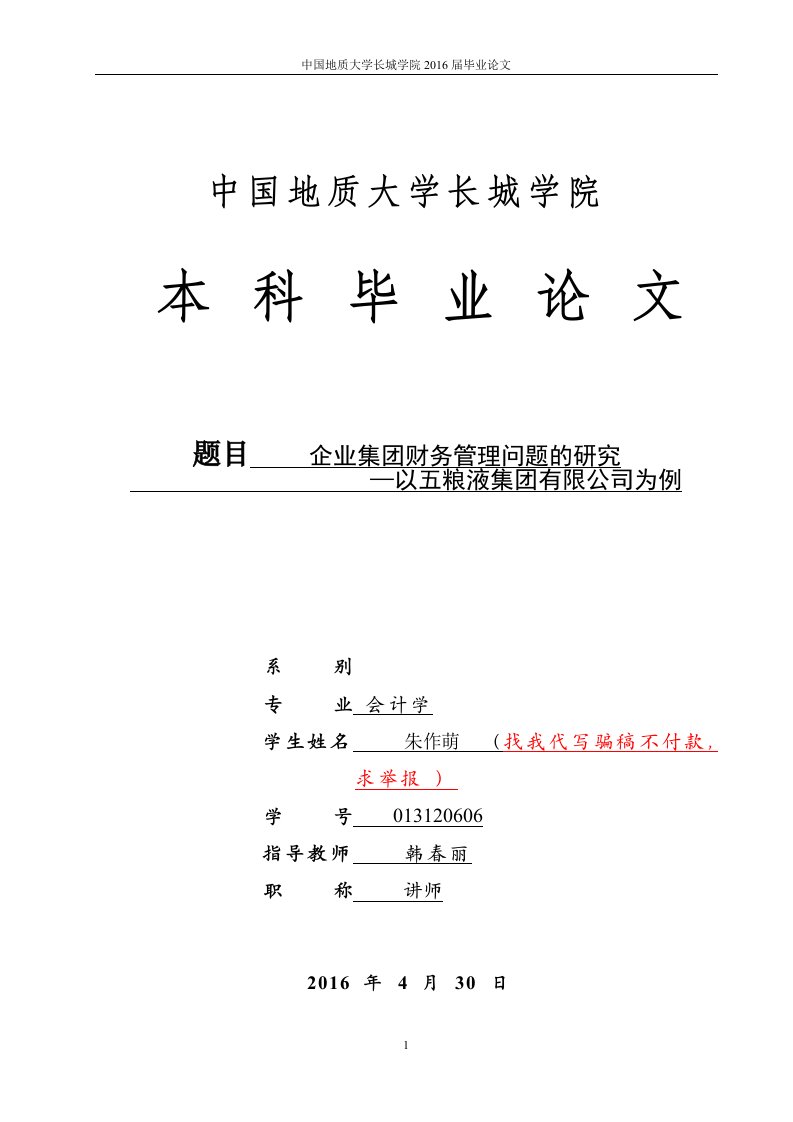 企业集团财务管理问题的研究-以五粮液集团有限公司为例--毕业论文