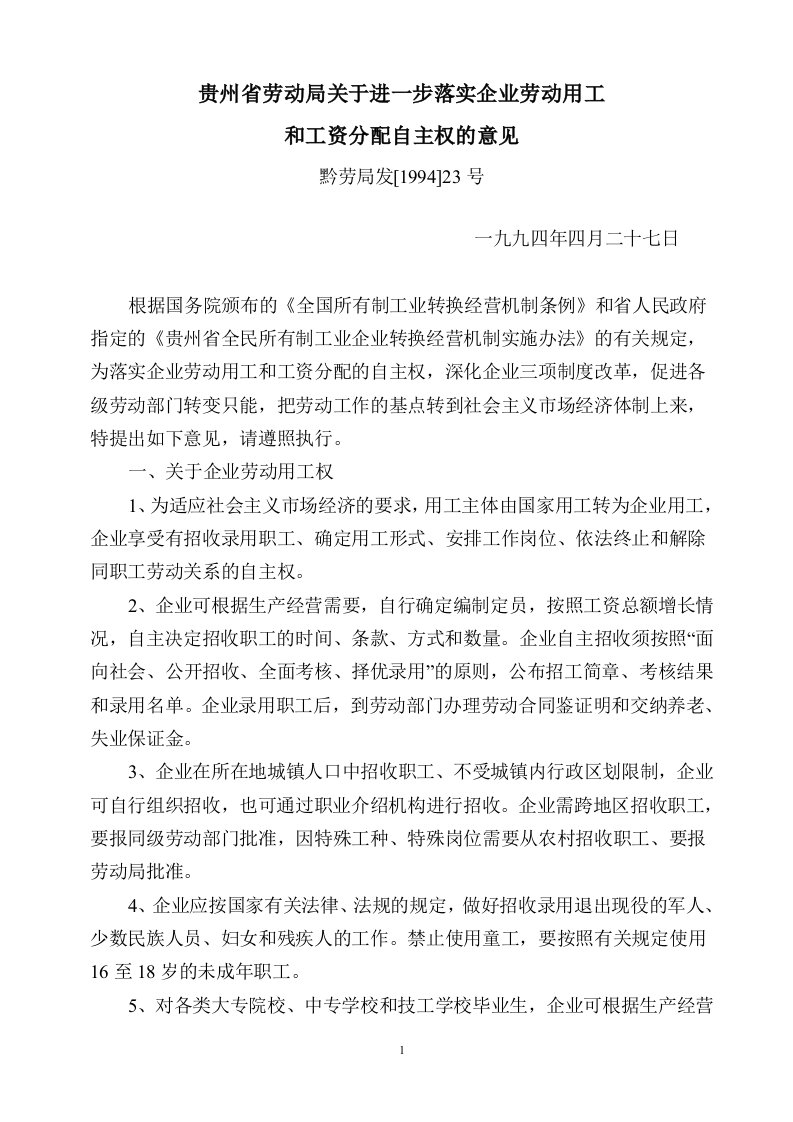 关于进一步落实企业劳动用工与工资分配自主权的意见